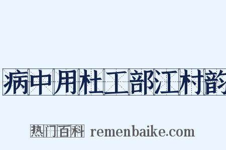 病中用杜工部江村韵是什么意思的图片